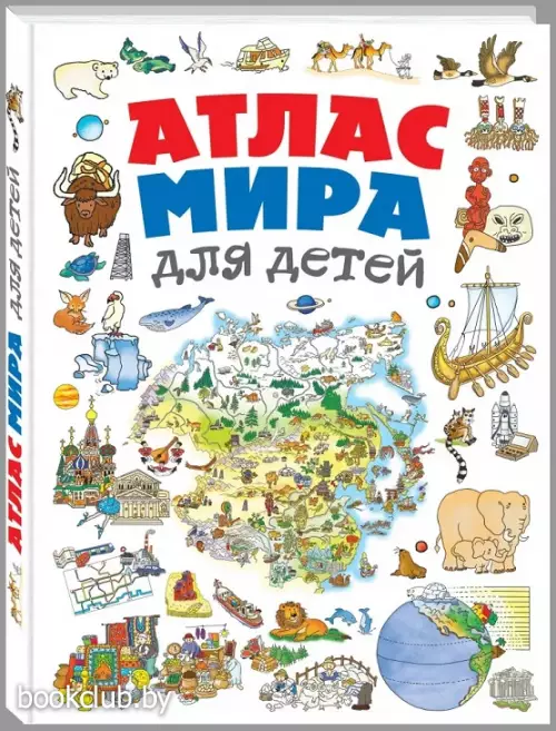 Атлас мира для детей 2-е изд., испр. и доп.