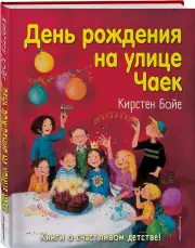 День рождения на улице Чаек (выпуск 3), Кирстен Бойе