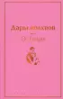  Дары волхвов (Яркие страницы)