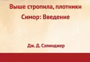 Выше стропила, плотники. Симор: введение, Джером Сэлинджер