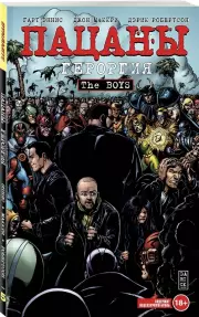 The Boys: Пацаны. Том 5. Героргия, Гарт Эннис , Робертсон Дэрик