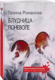 Блудница поневоле, Галина Романова
