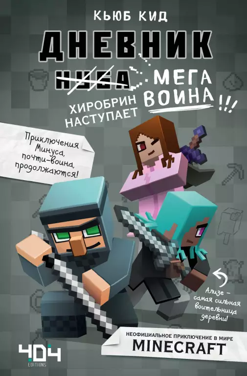 Дневник мегавоина. Хиробрин наступает! Книга 3 Дневник мегавоина. Хиробрин наступает! Книга 3