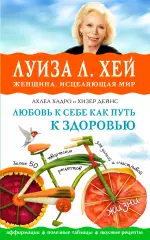Любовь к себе как путь к здоровью, Дейнс Хизер Любовь к себе как путь к здоровью, Дейнс Хизер