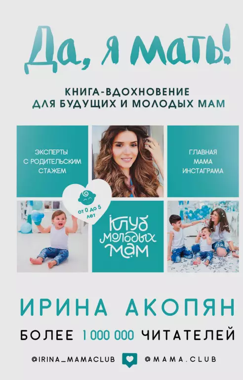 Да, я мать! Секреты активного материнства Да, я мать! Секреты активного материнства