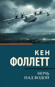 Ночь над водой, Кен Фоллетт
