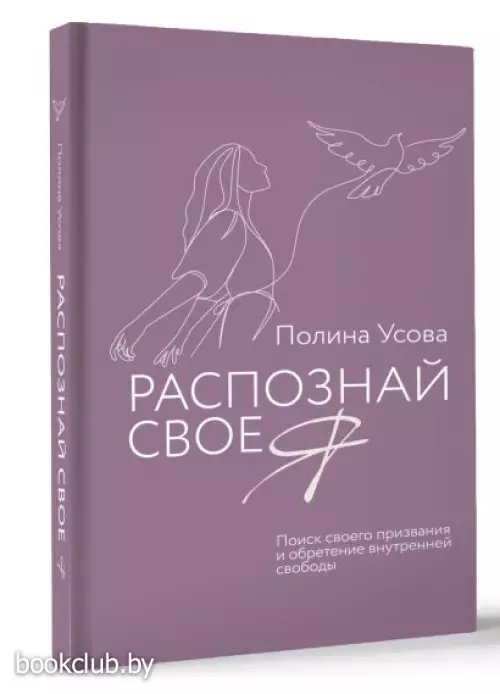 Распознай свое Я. Поиск своего призвания и обретение внутренней свободы