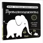 Противоположности. Первые тактильные книжки-картонки