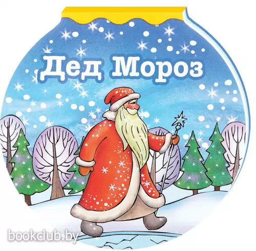 Дед Мороз (Шарики)