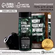Подарочный набор новогодний «Самому лучшему мужчине»: гель для душа 250 мл и мочалка для тела