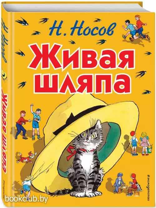 Живая шляпа (ил. И. Семёнова)