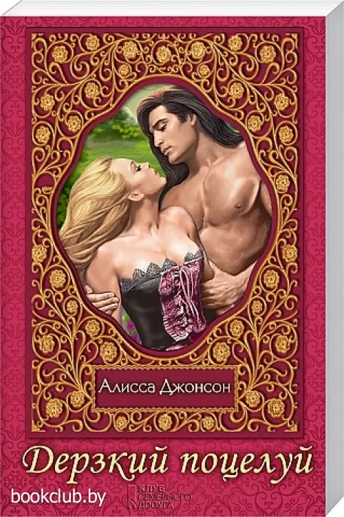 Дерзкий поцелуй (м)