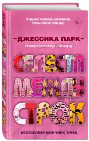 Селеста между строк #3 (переплет, 384 с.), Джессика Парк