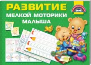 Развитие мелкой моторики малышей