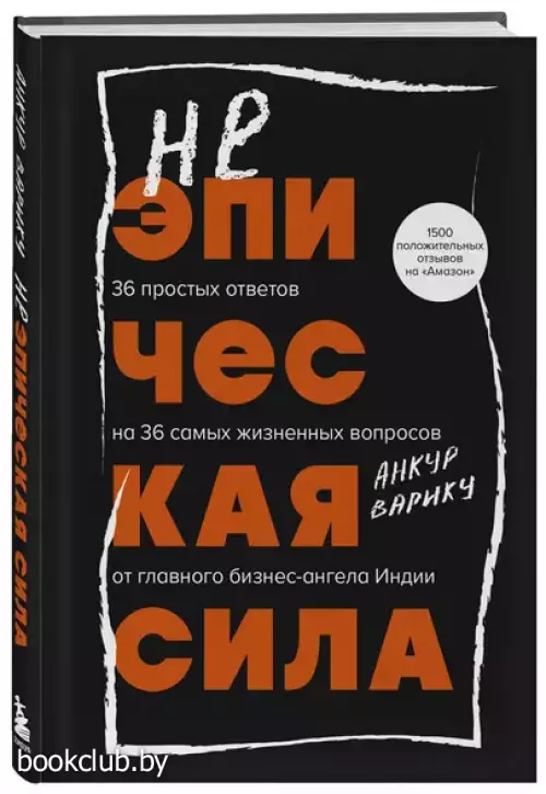 Неэпическая сила. 36 простых ответов на 36 самых жизненных вопросов от главного бизнес-ангела Индии