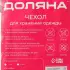 Чехол для одежды Доляна, 60×137 см, прозрачный, серый