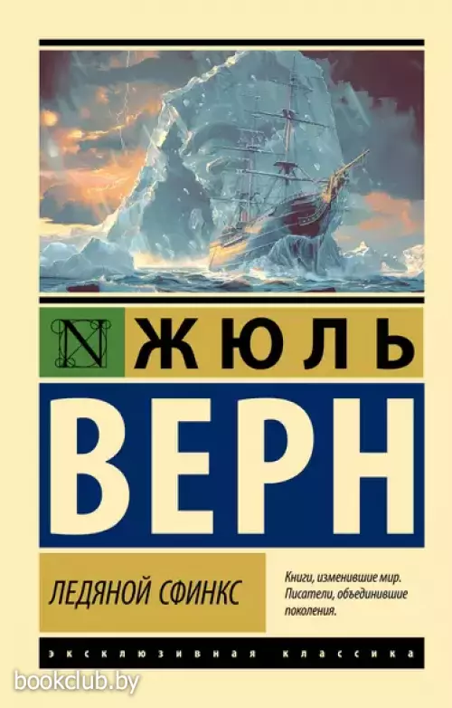 Ледяной сфинкс (Эксклюзивная классика)