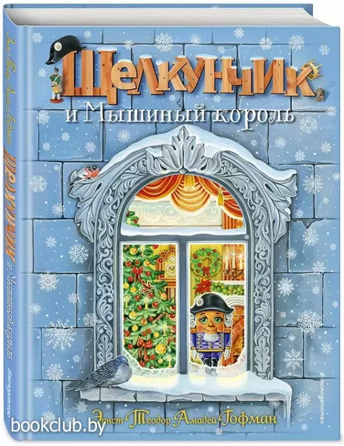 Щелкунчик и Мышиный король (ил. А. Басюбиной)
