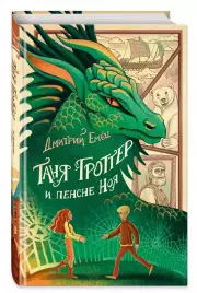 Таня Гроттер и пенсне Ноя (2023), Дмитрий Емец