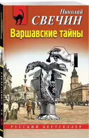 Варшавские тайны (2024), Николай Свечин