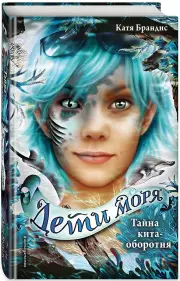 Тайна кита-оборотня, Катя Брандис