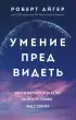 Умение предвидеть. Чему я научился за 15 лет на посту главы Walt Disney (м)