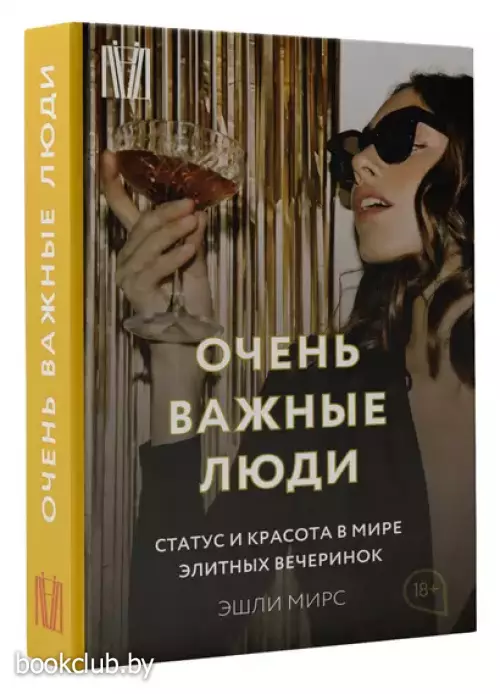 Очень важные люди. Статус и красота в мире элитных вечеринок