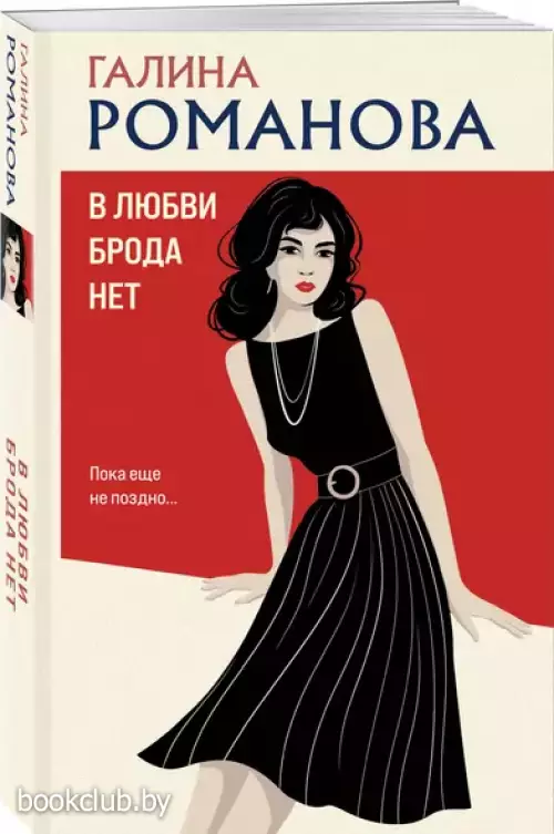 В любви брода нет