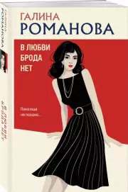 В любви брода нет, Галина Романова