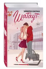 Шатаут, Эйвери Килан