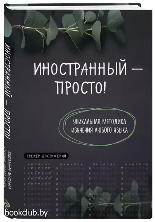 Иностранный — просто! Уникальная методика изучения любого языка