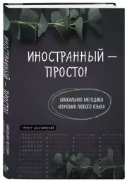 Иностранный — просто! Уникальная методика изучения любого языка