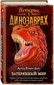 Затерянный мир (выпуск 1), Артур Конан Дойл