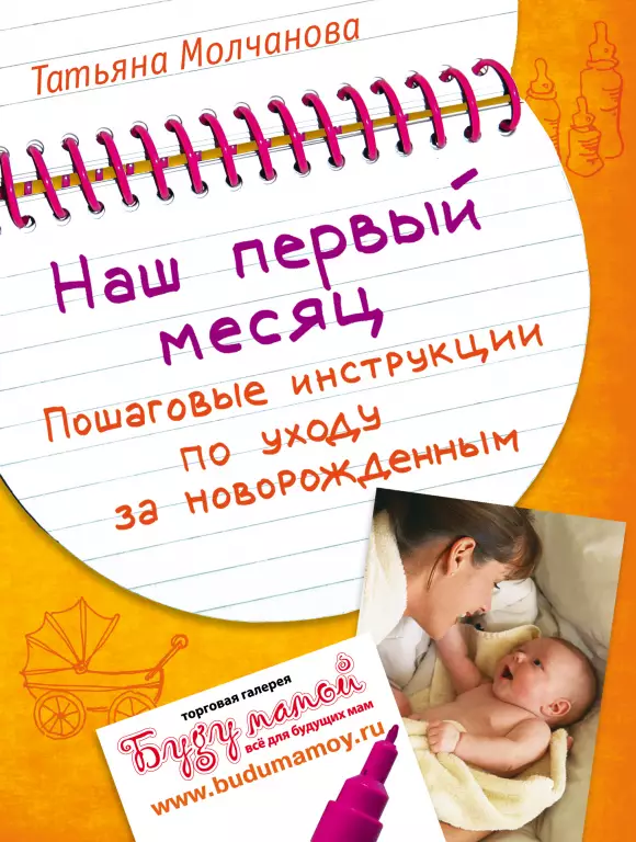 Наш первый месяц: Пошаговые инструкции по уходу за новорожденным Наш первый месяц: Пошаговые инструкции по уходу за новорожденным