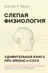 Слепая физиология. Удивительная книга про зрение и слух
