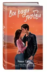 Навсегда в моём сердце. Всё ради любви, Ники Сью