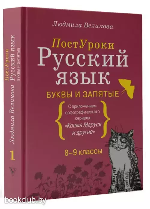 Русский язык. Буквы и запятые