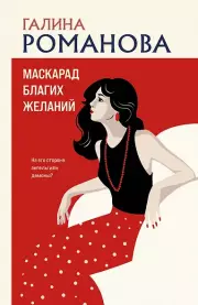 Маскарад благих желаний, Романова Галина