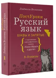 Русский язык. Буквы и запятые, Людмила Великова