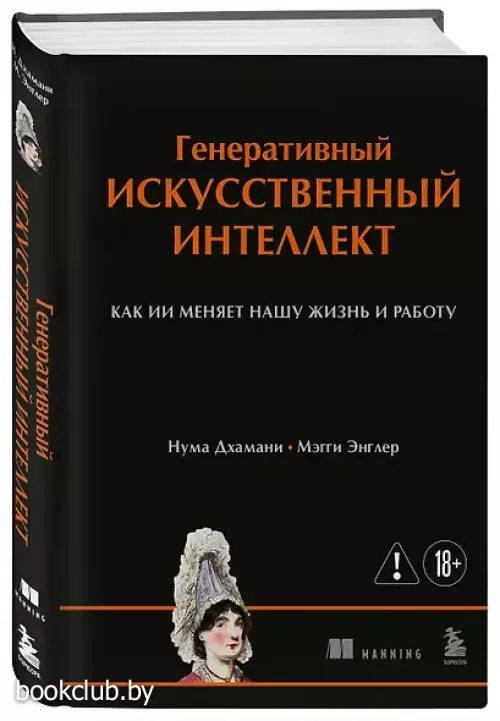 Генеративный искусственный интеллект Как ИИ меняет нашу жизнь и работу