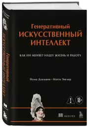 Генеративный искусственный интеллект Как ИИ меняет нашу жизнь и работу