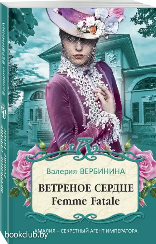  Ветреное сердце Femme Fatale
