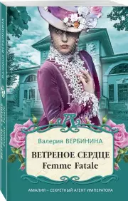 Ветреное сердце Femme Fatale, Валерия Вербинина