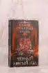 Самая страшная книга. Черный Новый год