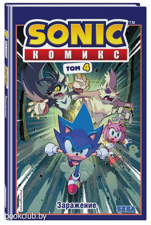 Sonic. Заражение. Комикс. Том 4 (перевод от Diamond Dust и Сыендука)
