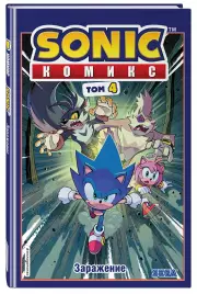 Sonic. Заражение. Комикс. Том 4 (перевод от Diamond Dust и Сыендука), Йэн Флинн