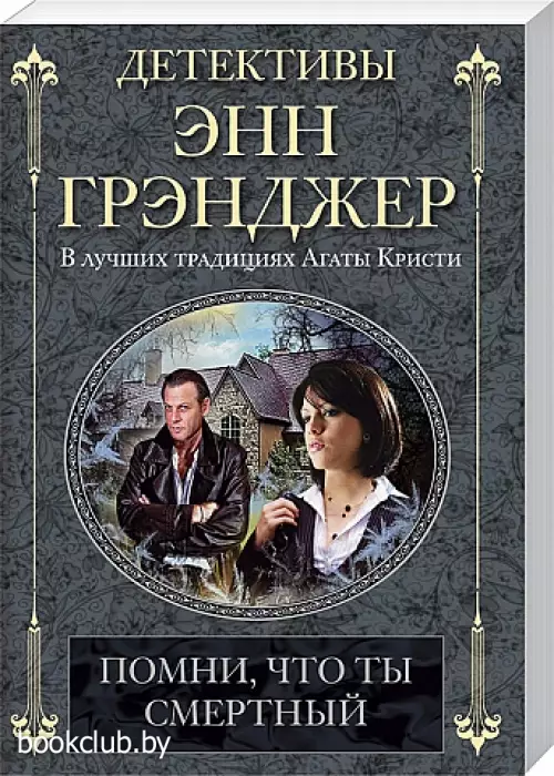 Помни, что ты смертный