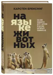 На языке животных. Как они общаются друг с другом и как нам научиться понимать их, Карстен Бренсинг