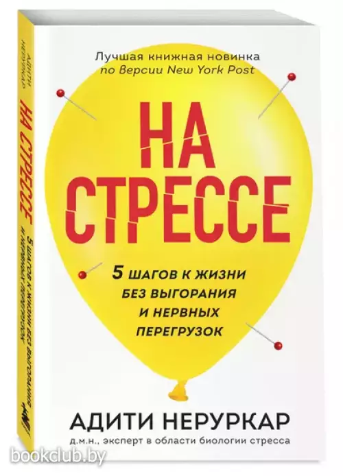 На стрессе. 5 шагов к жизни без выгорания и нервных перегрузок (мягкая обложка)