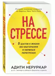 На стрессе. 5 шагов к жизни без выгорания и нервных перегрузок (мягкая обложка), Адити Неруркар